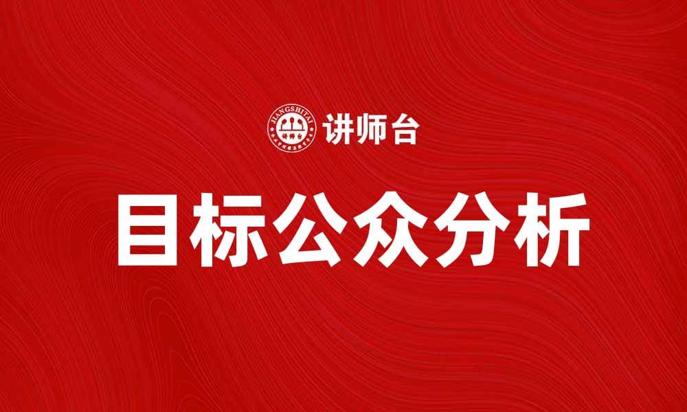 如何有效分析目标公众以提升营销效果