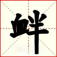 汉字“衅”的详细解释