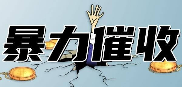 12321投诉暴力催收可以吗？不止有12321，还有这7个渠道同样给力