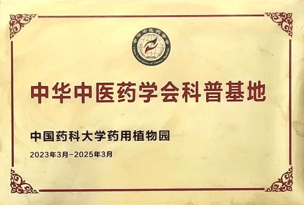 中药资源与开发：从源头把关中药材质量，为中医药创新保驾护航