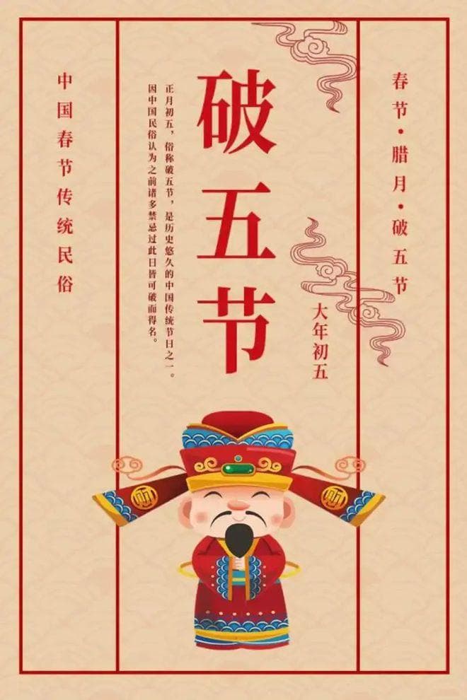 正月初五“破五”：一个凝聚文化传承的传统节日
