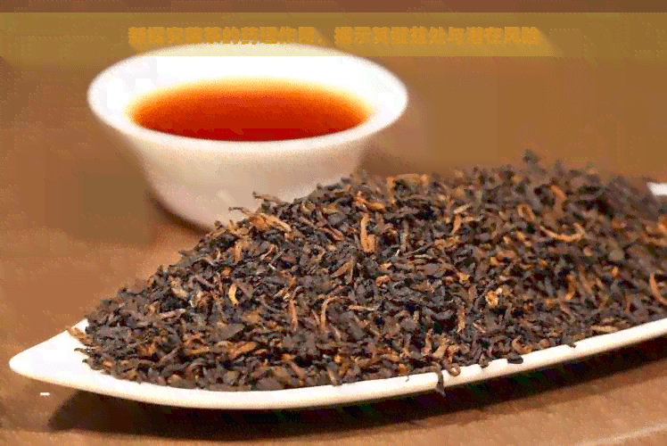 新探究藤茶的药理作用，揭示其健益处与潜在风险