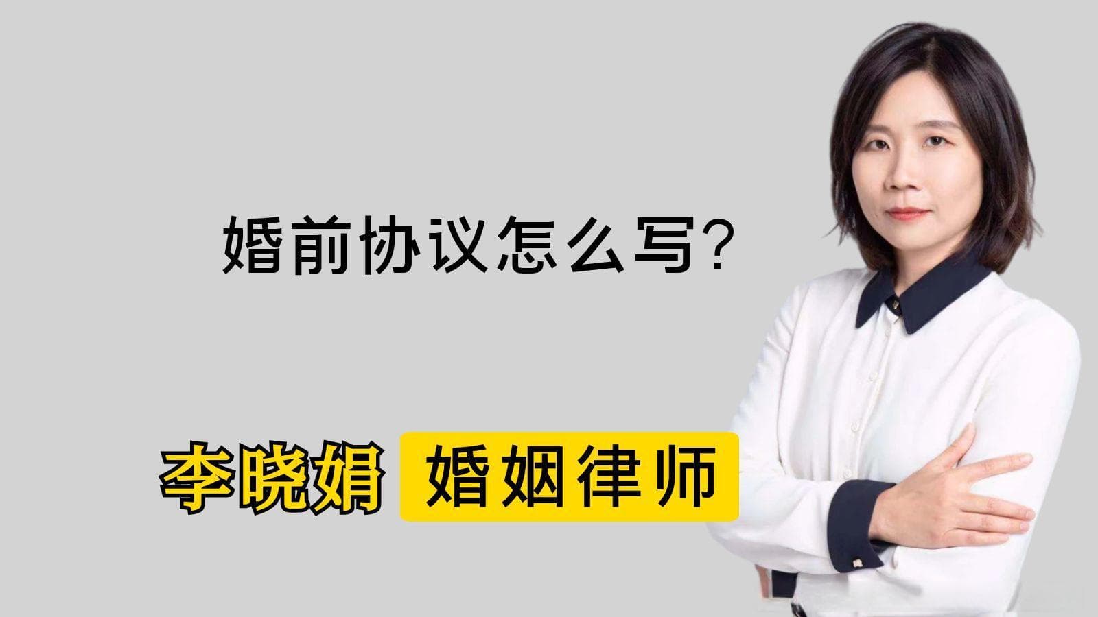 合适的婚前协议要包含哪些内容？
