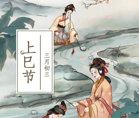 三月三上巳节，什么是上巳节