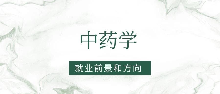2025中药学专业就业前景及方向：好找工作吗？