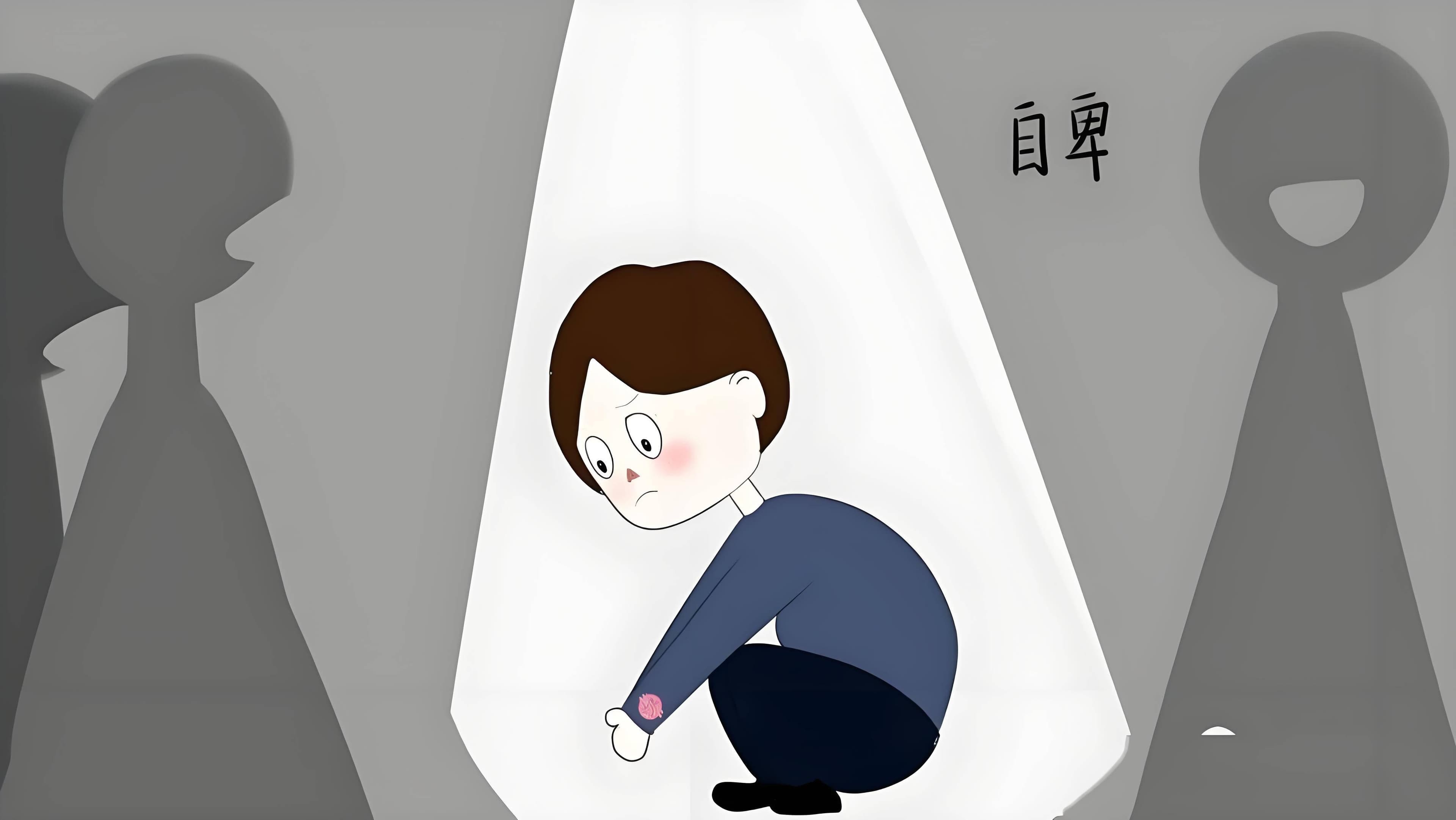 自我价值感低是什么心理疾病