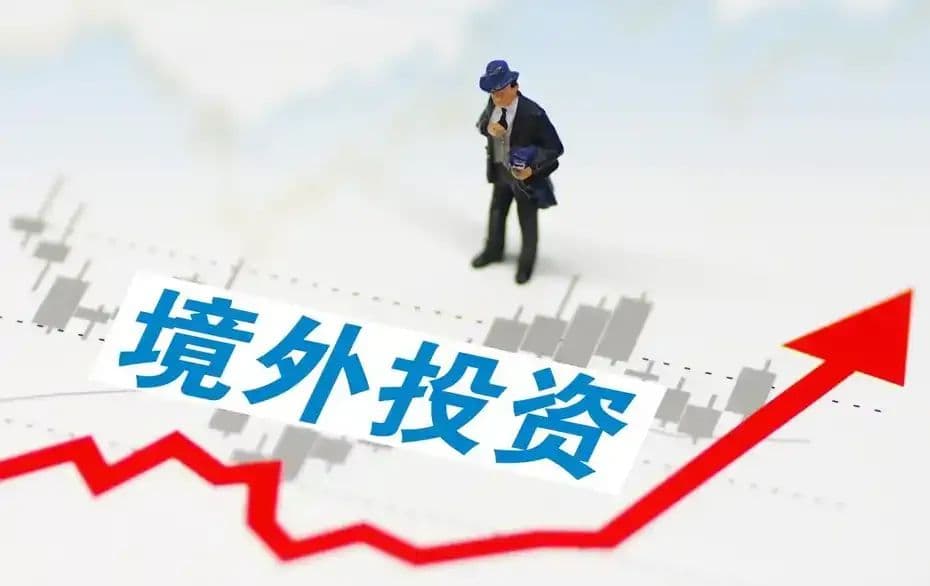 助力资金合规出海，简析境外投资备案（ODI）监管主体和办理要求