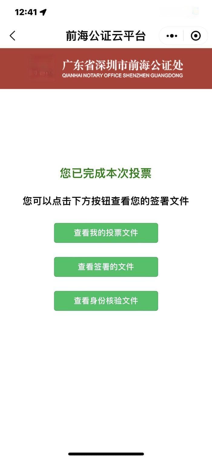 深圳前海公证处升级在线投票系统，助力社区治理数字化转型