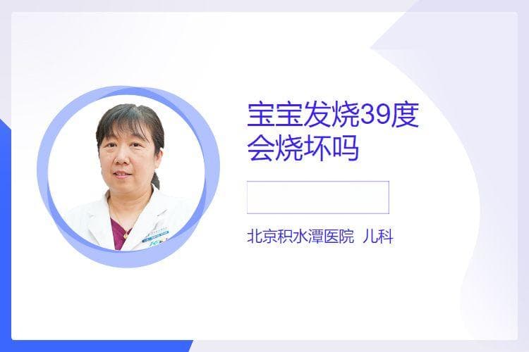 宝宝发烧39度会烧坏吗