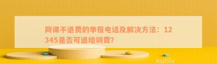 网课不退费？这些投诉渠道和方法帮你维权