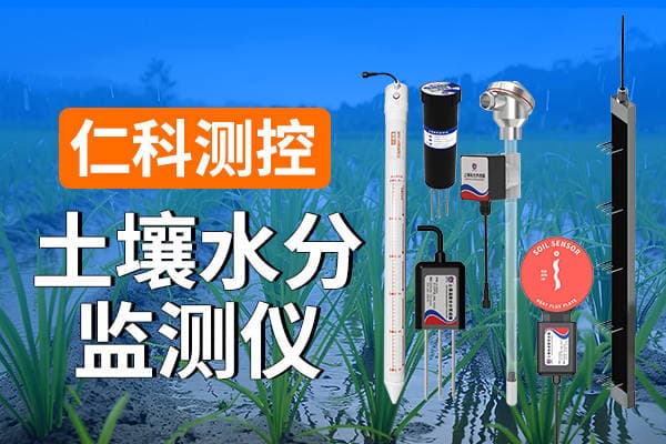土壤水分监测仪：智慧农业的精准灌溉助手