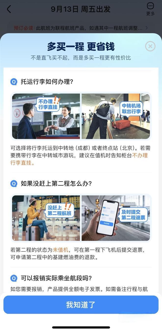 联程机票比直飞便宜，可以只飞第一段吗？购票平台：注意阅读退改规则