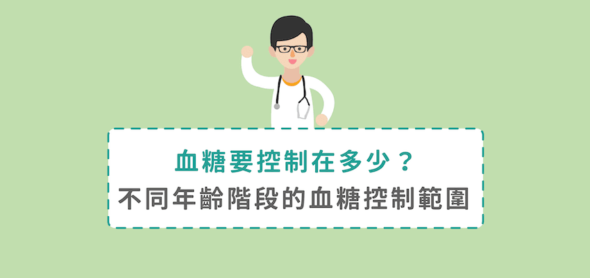 不同年龄阶段的血糖控制目标：从儿童到老年人的全面指南