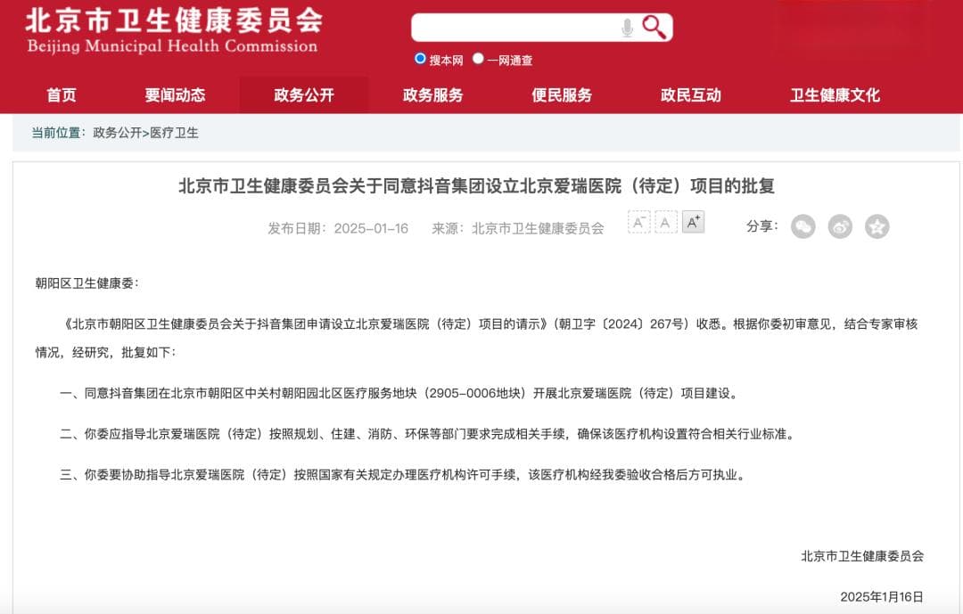 抖音集团将在北京建三级中外合资医院，外籍医生占比不低于20%？