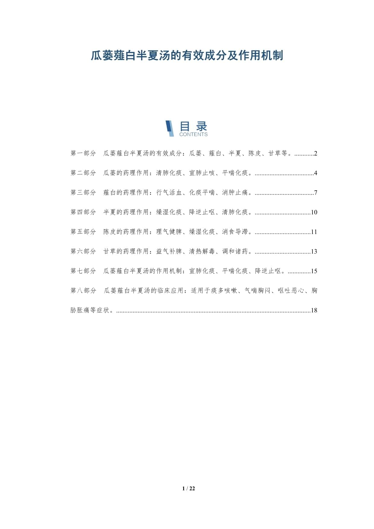 瓜蒌薤白半夏汤的有效成分及作用机制