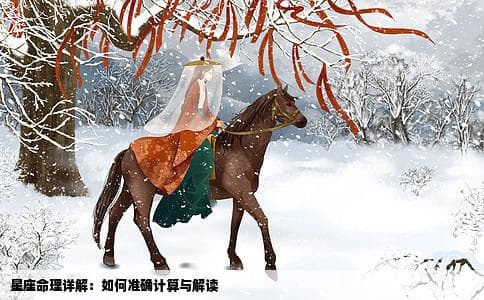 星座命理怎么算
