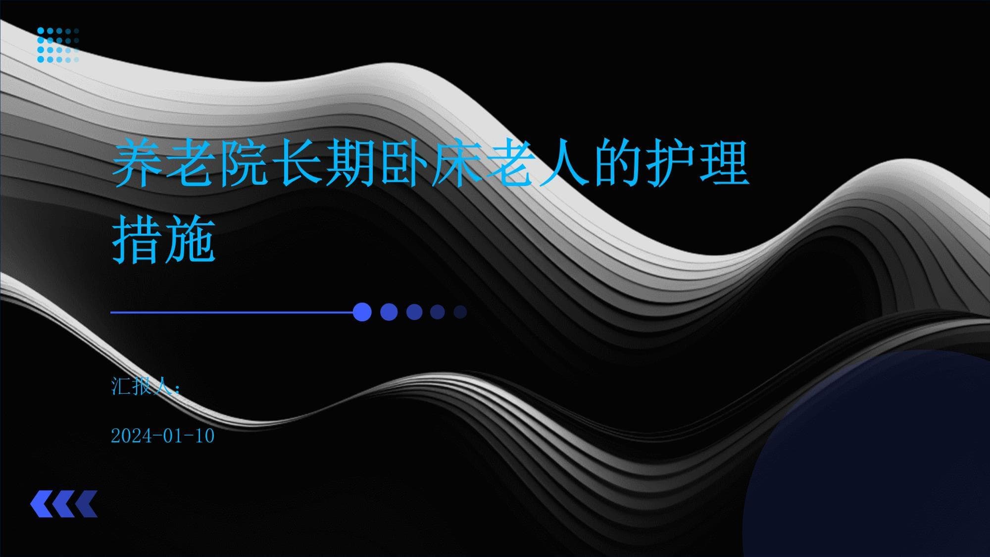 养老院长期卧床老人的护理措施