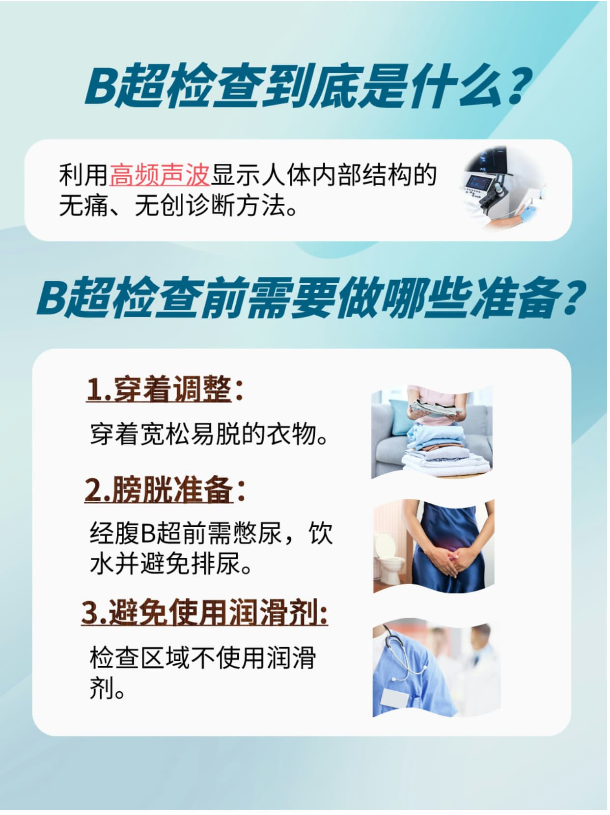 B超是怎么检查的？提前了解不尴尬