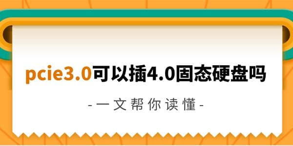 PCIe 3.0插槽是否可以使用PCIe 4.0固态硬盘？