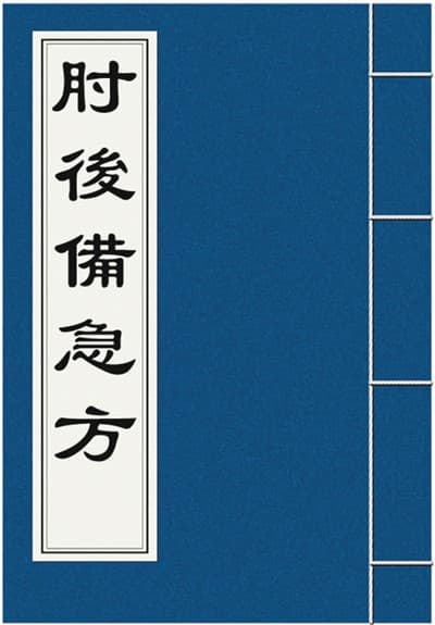 古代急救手册，今天还在救人