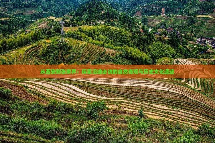 西安至张家界自驾攻略：千里穿越，览尽人文自然精华