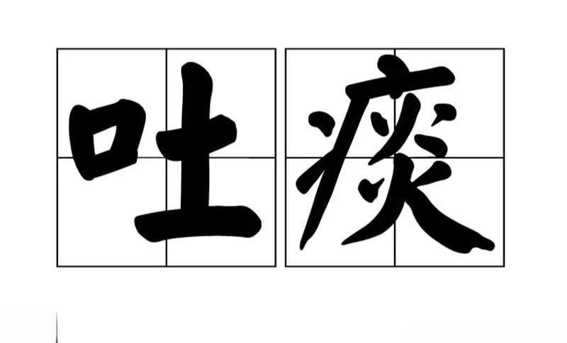 化痰最好的方法就是温阳，教你一招，上清肺痰，中清脾痰 下清肾痰