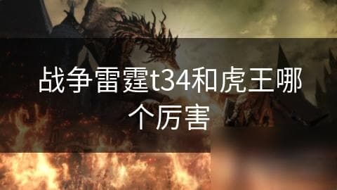 战争雷霆T34和虎王哪个厉害？
