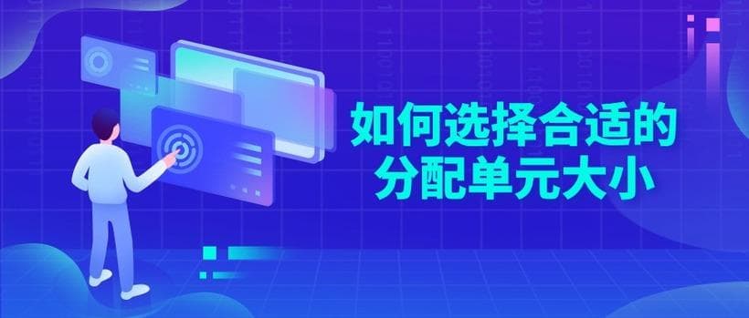 分配单元大小是什么意思？如何选择合适的分配单元大小？