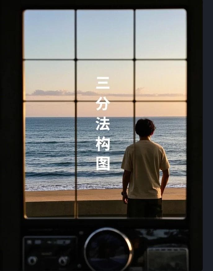 让你的照片更具视觉冲击力！3大构图技巧解析