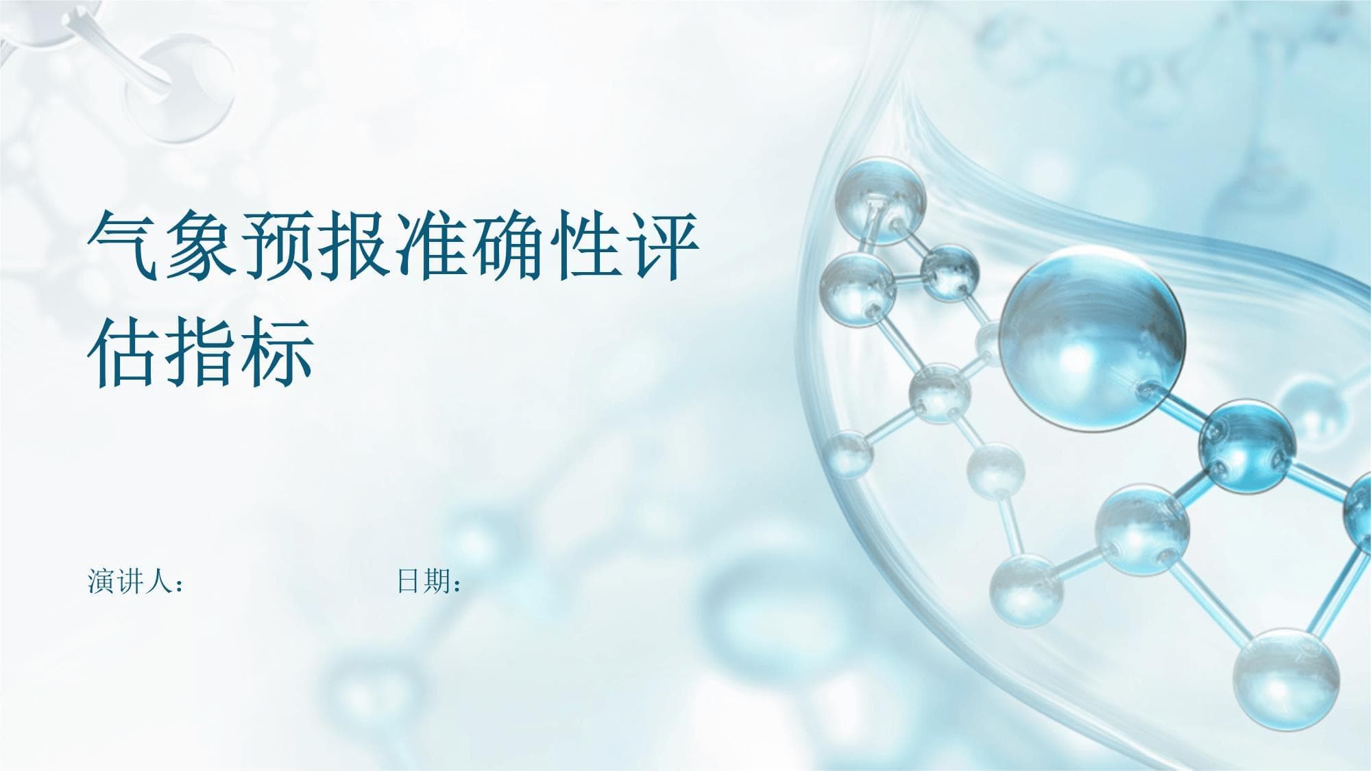 气象预报准确性评估指标