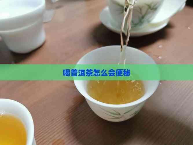 喝普洱茶为什么会便秘？原因及解决方案全解析