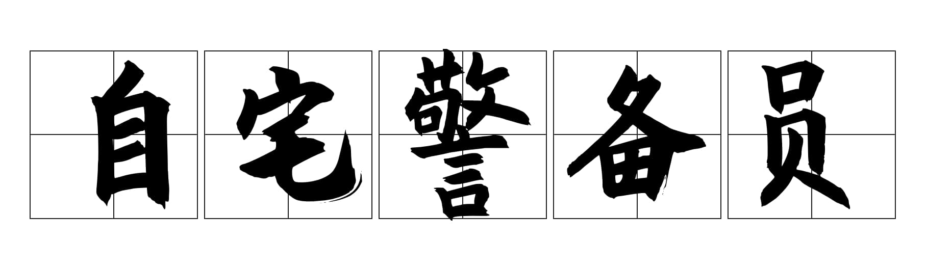 自宅警备员：从社会标签到二次元文化符号