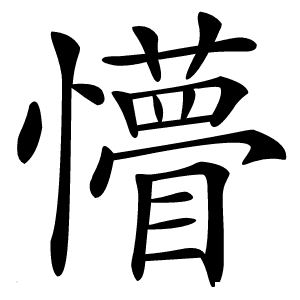 “懵”字的含义与用法详解