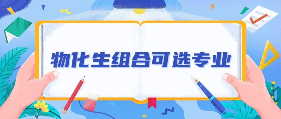 2025物化生男生就业前景最好的十大热门专业