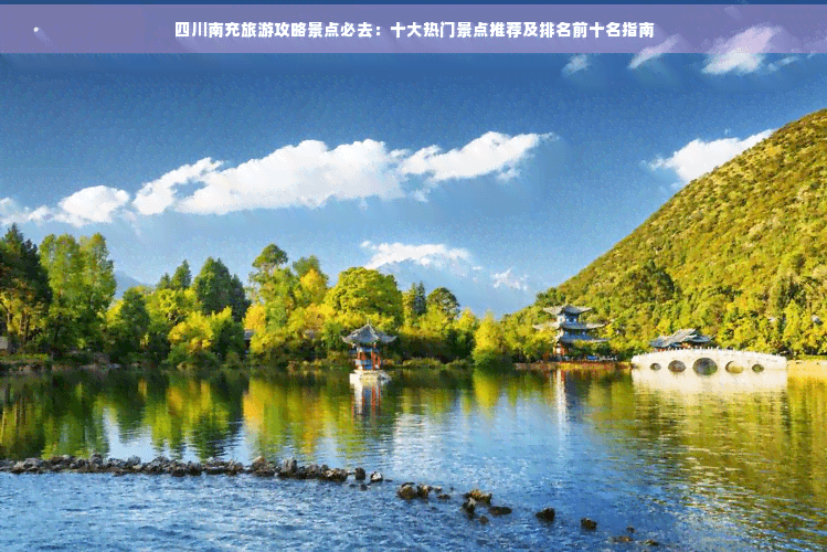 四川南充旅游攻略景点必去：十大热门景点推荐及排名前十名指南