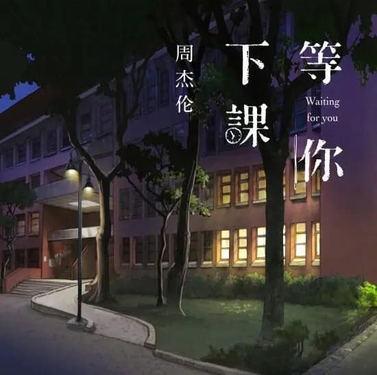 周杰伦《等你下课》：余生，我守护着你，不求结局