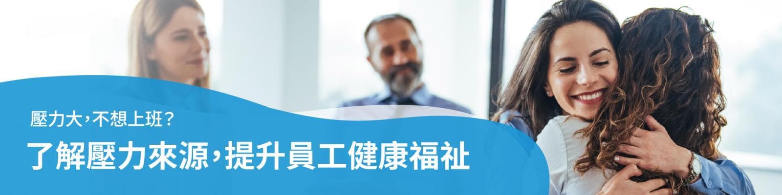 不想上班？提升员工健康福祉，探索免费心理健康支持方案