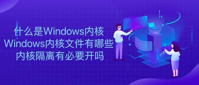 Windows内核详解：关键文件、架构设计与内核隔离的重要性