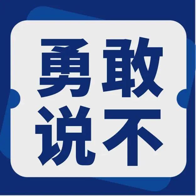 求职中遇到这些不合理要求，请勇敢说“不”！