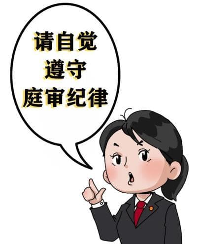 法院开庭应该遵守哪些法庭纪律？看这个→