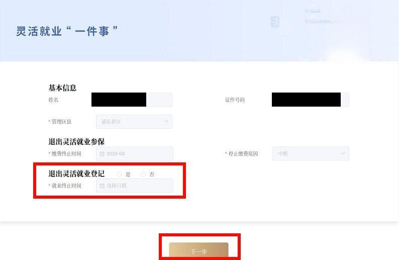 上海灵活就业社保退出线上申请流程(入口+步骤）