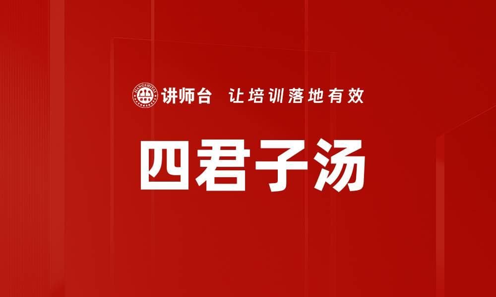 四君子汤：传统中药方剂的现代应用