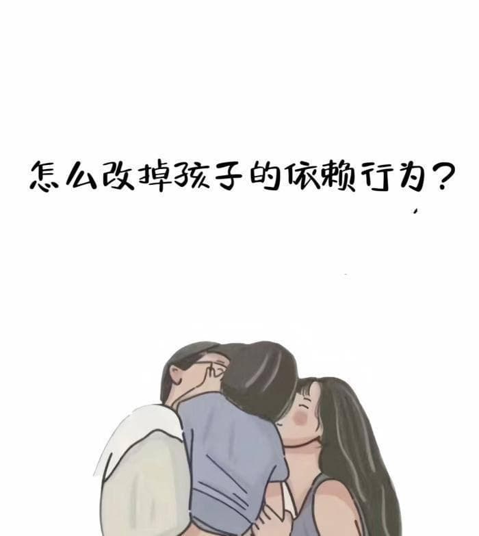 培养孩子独立性：有效策略减少孩子依赖性