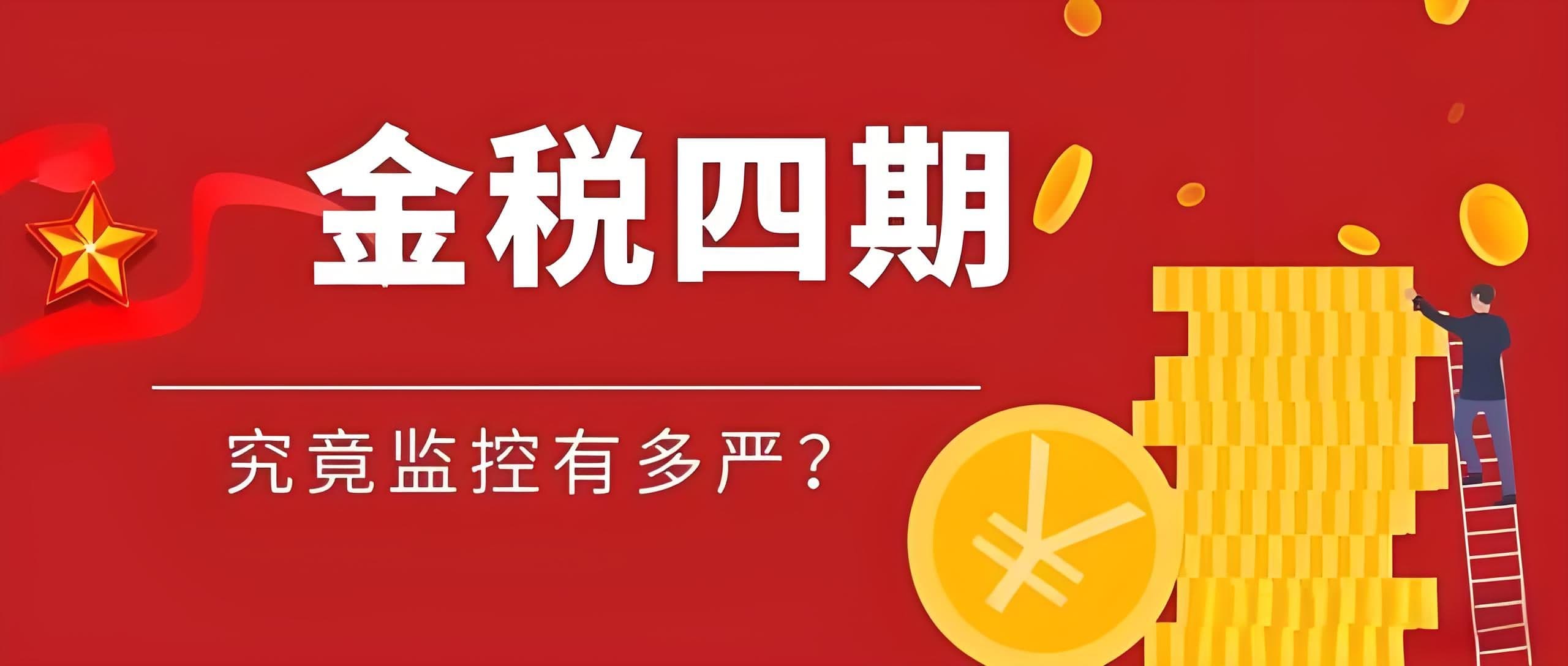 金税四期上线，企业如何应对长期零申报的税务风险？