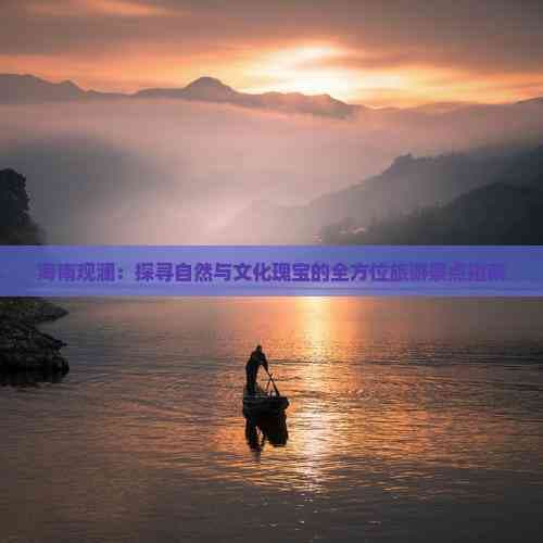 海南观澜：探寻自然与文化瑰宝的全方位旅游景点指南