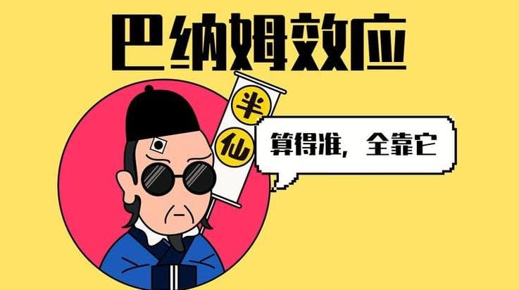 心理学上有一个词叫：巴纳姆效应（算命先生为何总能一语中的？）