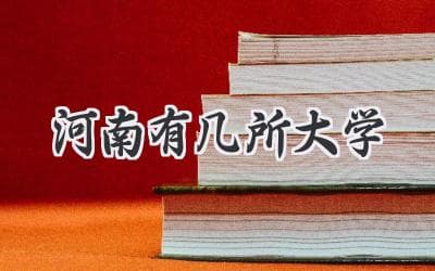 河南有几所大学？2024河南高校数量全盘点！