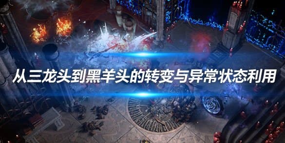流放之路装备更换策略：从三龙头到黑羊头的转变与异常状态利用