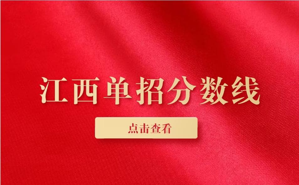 2024年江西高职院校单招录取分数线汇总