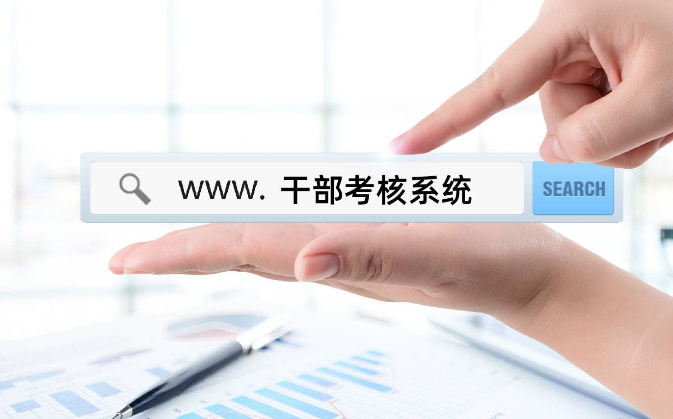 干部考核系统智能分析助力干部管理科学化